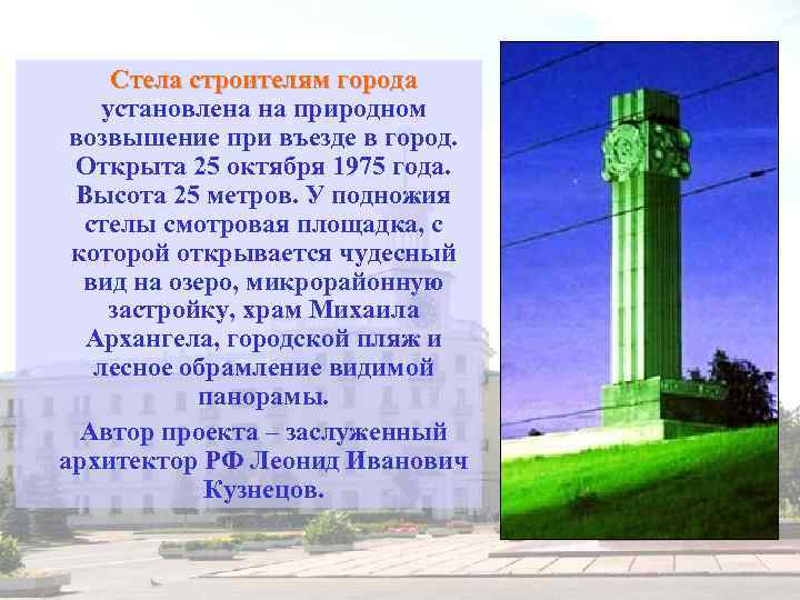 Стела строителям города установлена на природном возвышение при въезде в город. Открыта 25 октября