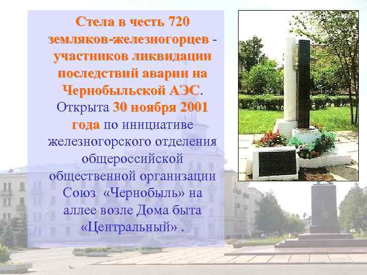 Стела в честь 720 земляков-железногорцев участников ликвидации последствий аварии на Чернобыльской АЭС Открыта 30
