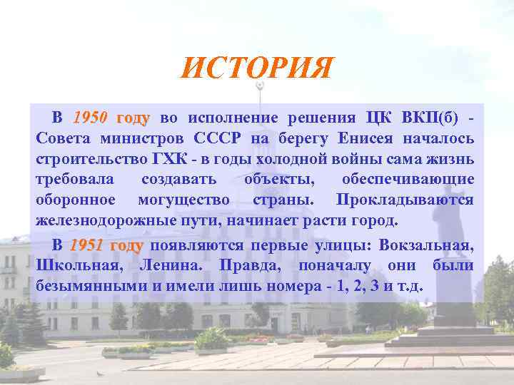 ИСТОРИЯ В 1950 году во исполнение решения ЦК ВКП(б) Совета министров СССР на берегу
