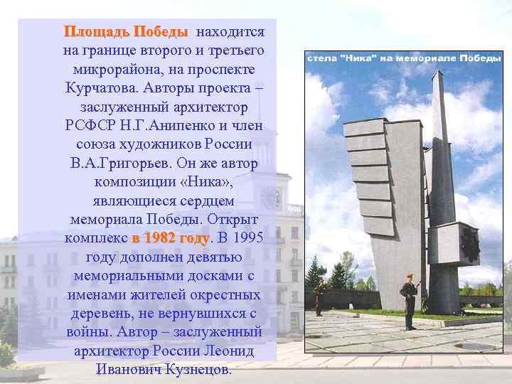 Площадь Победы находится на границе второго и третьего микрорайона, на проспекте Курчатова. Авторы проекта