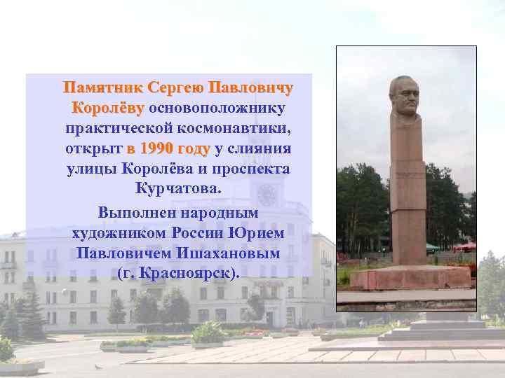 Памятник Сергею Павловичу Королёву основоположнику практической космонавтики, открыт в 1990 году у слияния улицы