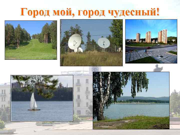 Город мой, город чудесный! 