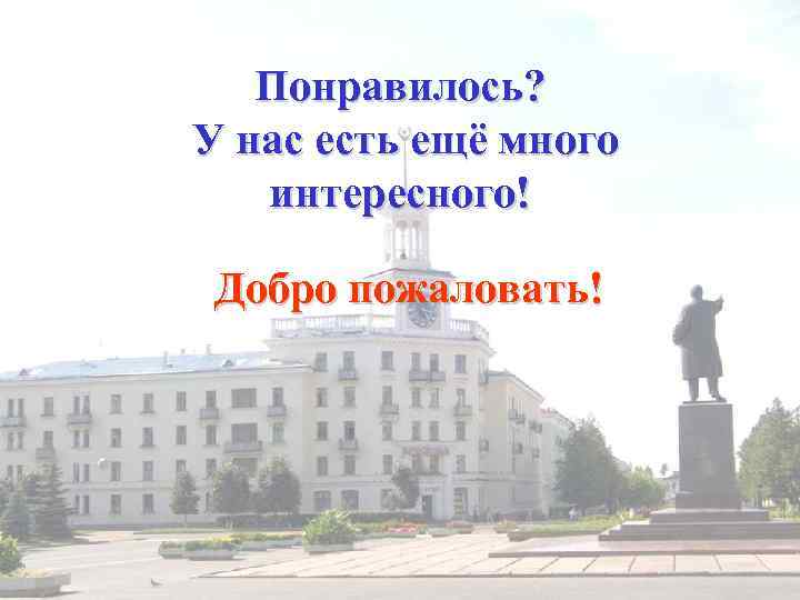 Понравилось? У нас есть ещё много интересного! Добро пожаловать! 