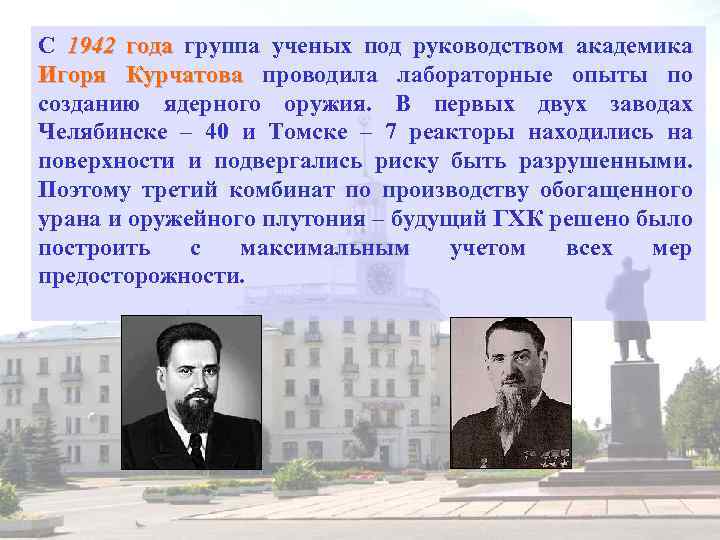 С 1942 года группа ученых под руководством академика Игоря Курчатова проводила лабораторные опыты по