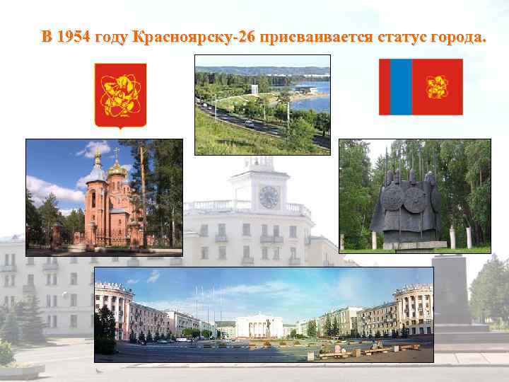 В 1954 году Красноярску-26 присваивается статус города. 