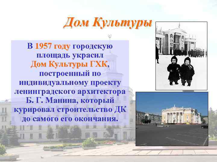 Дом Культуры В 1957 году городскую площадь украсил Дом Культуры ГХК, ГХК построенный по