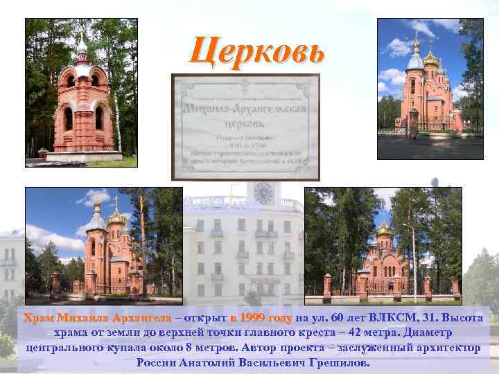 Церковь CRW_1058. jpg 0724. jpg Храм Михаила Архангела – открыт в 1999 году на