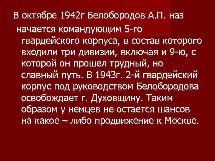 В октябре 1942 г Белобородов А. П. наз начается командующим 5 -го гвардейского корпуса,