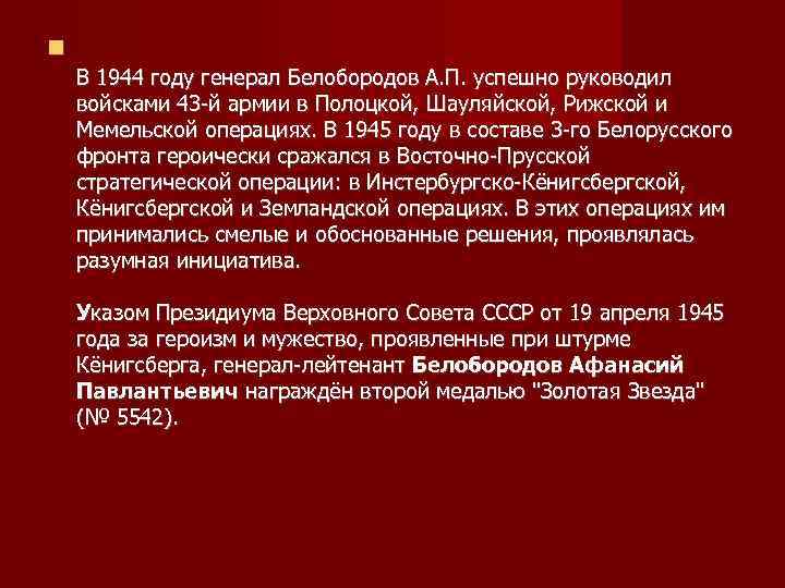  В 1944 году генерал Белобородов А. П. успешно руководил войсками 43 -й армии