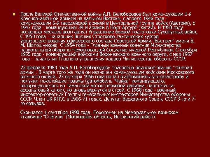  После Великой Отечественной войны А. П. Белобородов был командующим 1 -й Краснознамённой армией