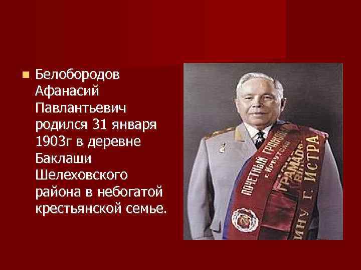  Белобородов Афанасий Павлантьевич родился 31 января 1903 г в деревне Баклаши Шелеховского района