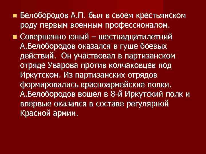 Белобородов А. П. был в своем крестьянском роду первым военным профессионалом. Совершенно юный –