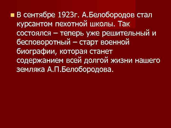  В сентябре 1923 г. А. Белобородов стал курсантом пехотной школы. Так состоялся –