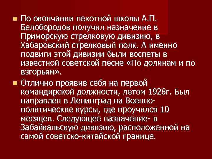 По окончании пехотной школы А. П. Белобородов получил назначение в Приморскую стрелковую дивизию, в