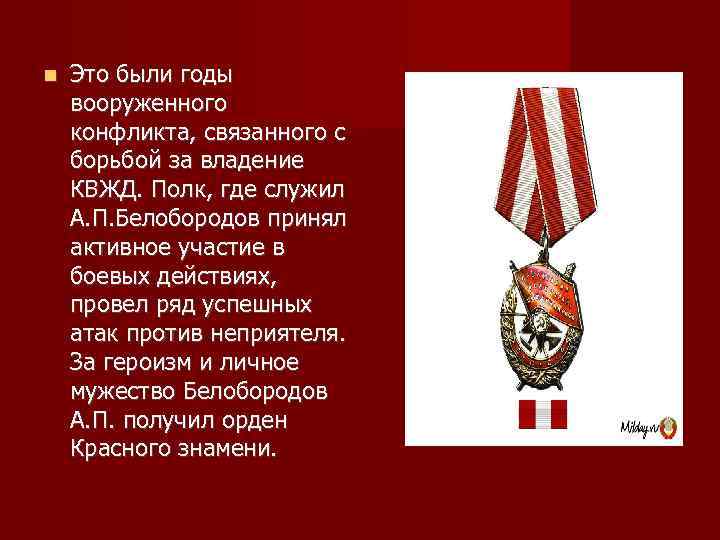  Это были годы вооруженного конфликта, связанного с борьбой за владение КВЖД. Полк, где