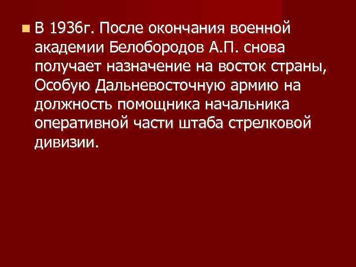  В 1936 г. После окончания военной академии Белобородов А. П. снова получает назначение