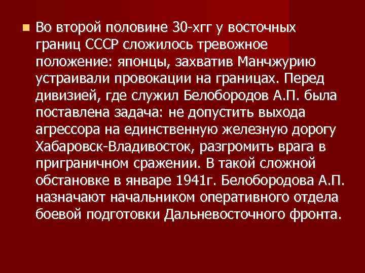  Во второй половине 30 -хгг у восточных границ СССР сложилось тревожное положение: японцы,