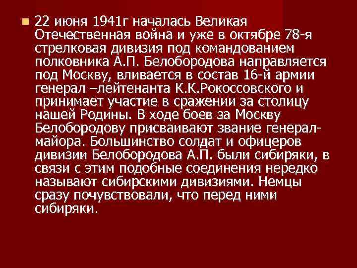  22 июня 1941 г началась Великая Отечественная война и уже в октябре 78