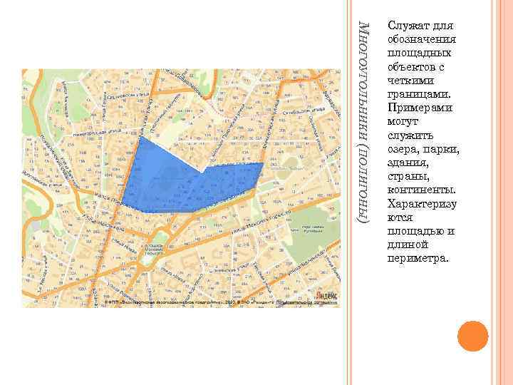 МНОГОУГОЛЬНИКИ (ПОЛИГОНЫ) Служат для обозначения площадных объектов с четкими границами. Примерами могут служить озера,