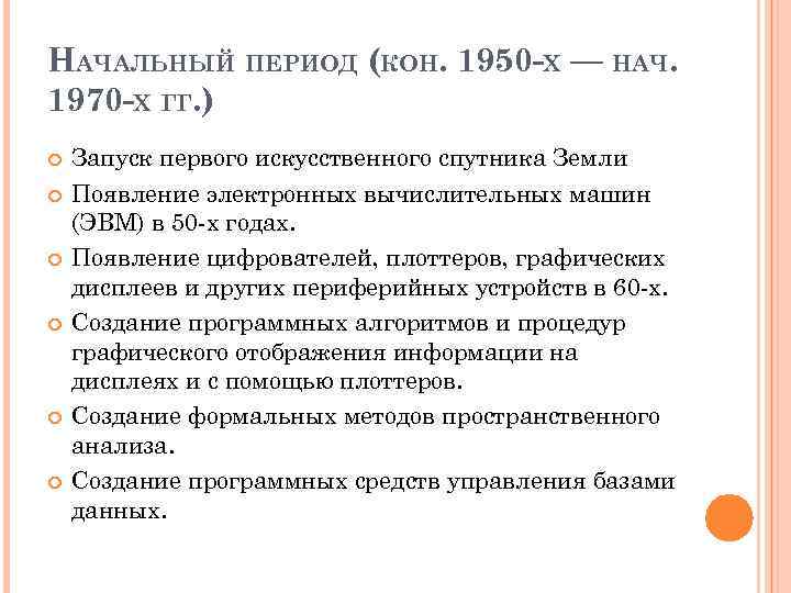 НАЧАЛЬНЫЙ ПЕРИОД (КОН. 1950 -Х — НАЧ. 1970 -Х ГГ. ) Запуск первого искусственного