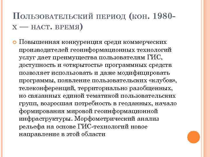 ПОЛЬЗОВАТЕЛЬСКИЙ ПЕРИОД (КОН. 1980 Х — НАСТ. ВРЕМЯ) Повышенная конкуренция среди коммерческих производителей геоинформационных