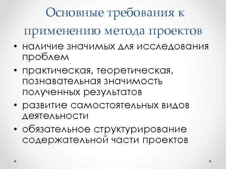  Основные требования к применению метода проектов • наличие значимых для исследования проблем •