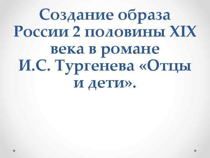 Создание образа России 2 половины XIX века в романе И. С. Тургенева «Отцы и