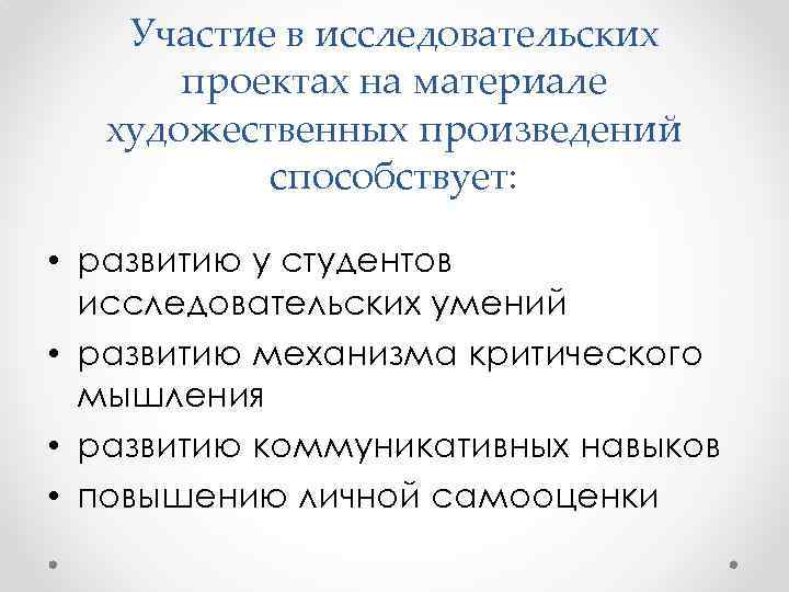 Участие в исследовательских проектах на материале художественных произведений способствует: • развитию у студентов исследовательских