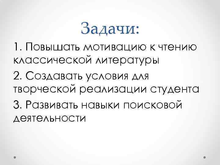 Задачи: 1. Повышать мотивацию к чтению классической литературы 2. Создавать условия для творческой реализации