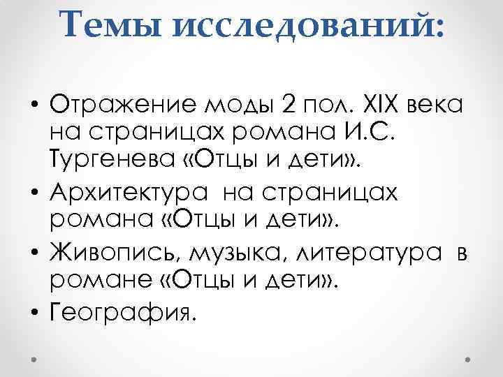 Темы исследований: • Отражение моды 2 пол. XIX века на страницах романа И. С.