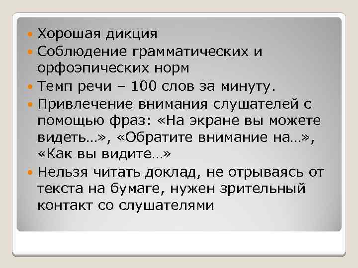 Хорошая дикция Соблюдение грамматических и орфоэпических норм Темп речи – 100 слов за минуту.