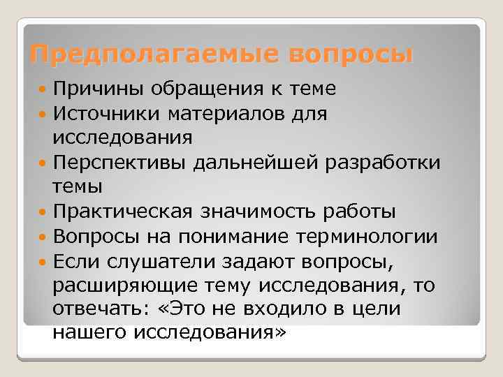 Предполагаемые вопросы Причины обращения к теме Источники материалов для исследования Перспективы дальнейшей разработки темы