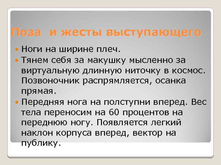 Поза и жесты выступающего Ноги на ширине плеч. Тянем себя за макушку мысленно за