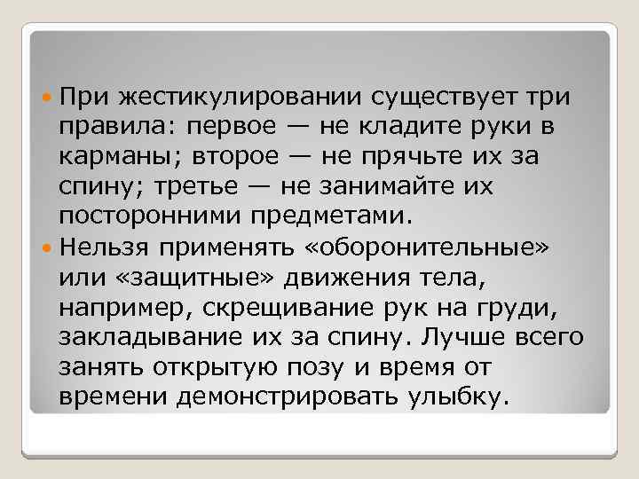 При жестикулировании существует три правила: первое — не кладите руки в карманы; второе —