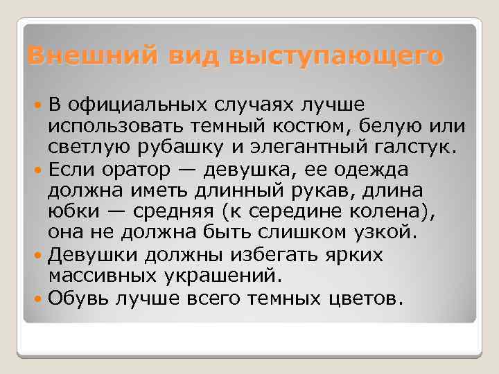 Внешний вид выступающего В официальных случаях лучше использовать темный костюм, белую или светлую рубашку