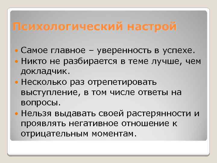 Психологический настрой Самое главное – уверенность в успехе. Никто не разбирается в теме лучше,