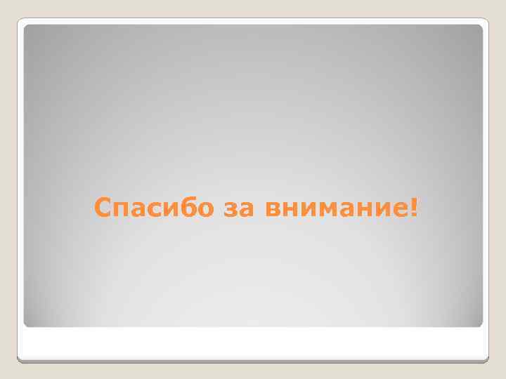 Спасибо за внимание! 