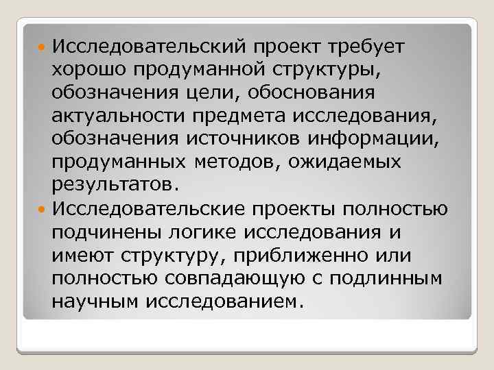 Исследовательский проект требует хорошо продуманной структуры, обозначения цели, обоснования актуальности предмета исследования, обозначения источников