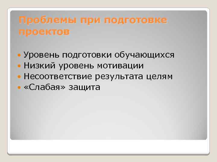 Проблемы при подготовке проектов Уровень подготовки обучающихся Низкий уровень мотивации Несоответствие результата целям «Слабая»