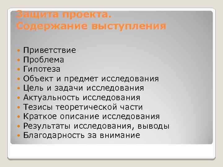 Защита проекта. Содержание выступления Приветствие Проблема Гипотеза Объект и предмет исследования Цель и задачи
