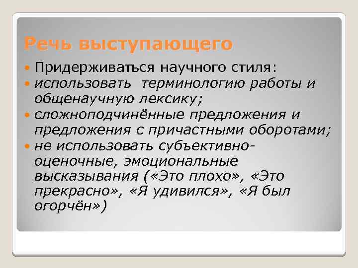 Речь выступающего Придерживаться научного стиля: использовать терминологию работы и общенаучную лексику; сложноподчинённые предложения и