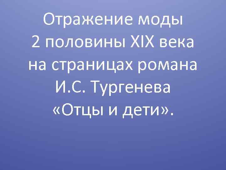 Отражение моды 2 половины XIX века на страницах романа И. С. Тургенева «Отцы и