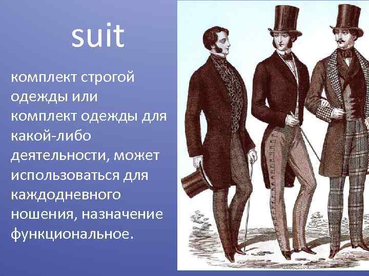 suit комплект строгой одежды или комплект одежды для какой-либо деятельности, может использоваться для каждодневного