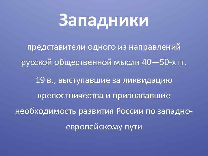 Западники представители одного из направлений русской общественной мысли 40— 50 -х гг. 19 в.