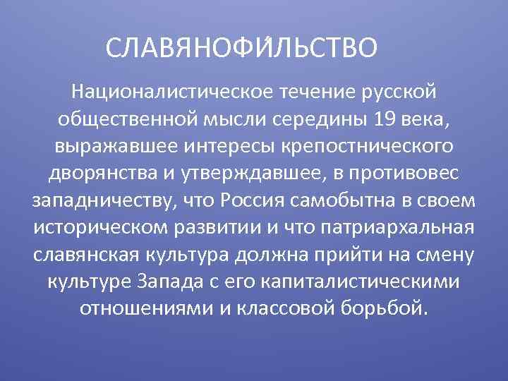 СЛАВЯНОФИ ЛЬСТВО Националистическое течение русской общественной мысли середины 19 века, выражавшее интересы крепостнического дворянства