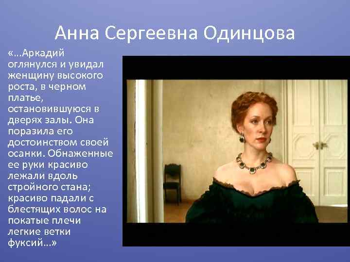 Портрет анны сергеевны одинцовой. Анна Сергеевна Одинцова. Анна Сергеевна Одинцова портрет. Анна Сергеевна Одинцова отцы и дети иллюстрации. Наталья Рогожкина — Анна Сергеевна Одинцова.