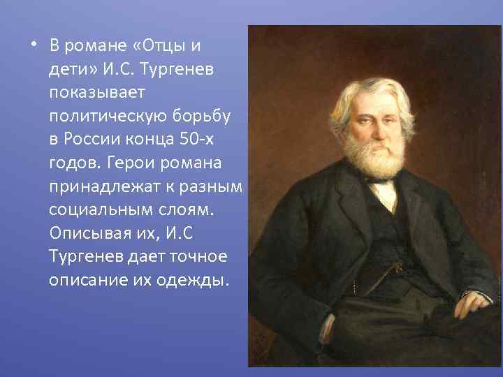  • В романе «Отцы и дети» И. С. Тургенев показывает политическую борьбу в