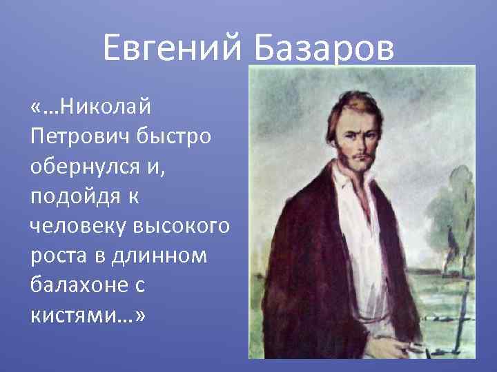 Базаров лицо