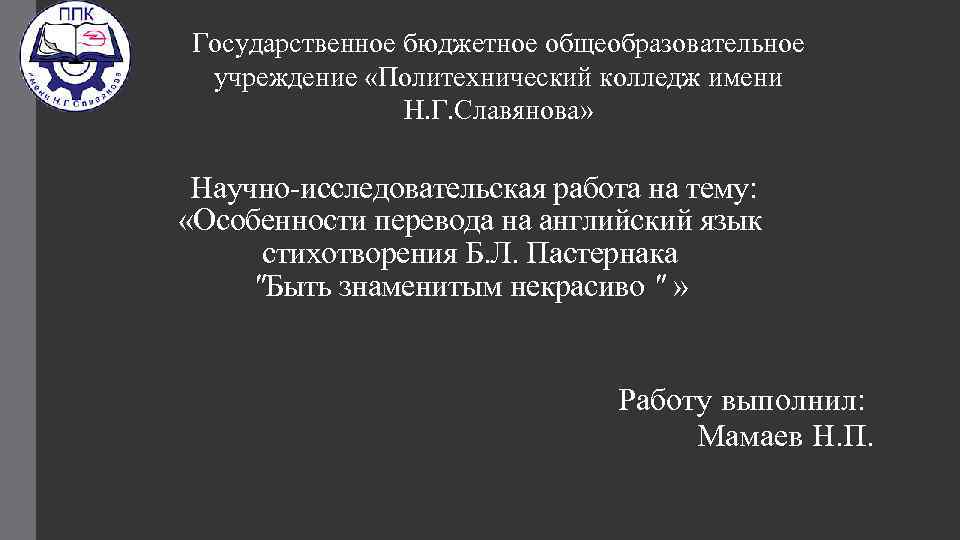 Государственное бюджетное общеобразовательное учреждение «Политехнический колледж имени Н. Г. Славянова» Научно-исследовательская работа на тему: