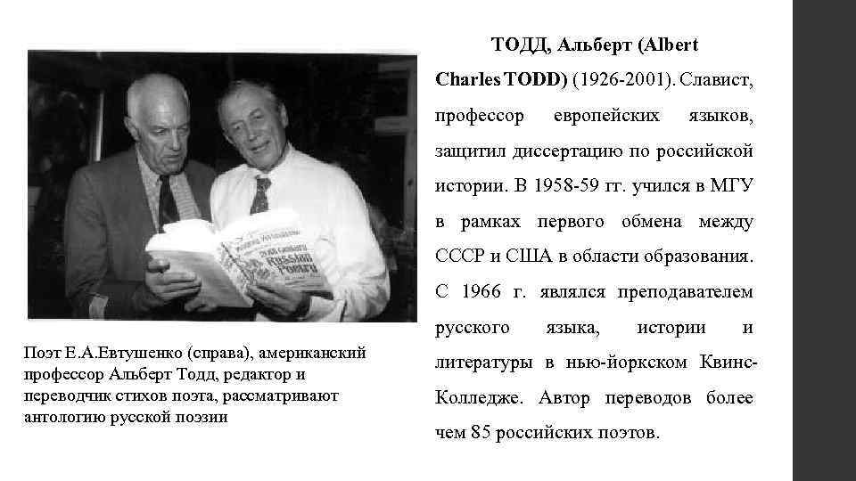 ТОДД, Альберт (Albert Charles TODD) (1926 -2001). Славист, профессор европейских языков, защитил диссертацию по